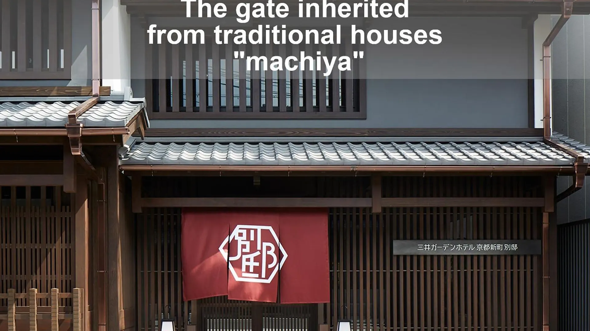 三井花园饭店 京都新町别邸 酒店 京都